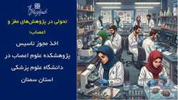 چراغ سبز شورای گسترش وزارت بهداشت به تاسیس پژوهشکده علوم اعصاب دانشگاه علوم پزشکی استان سمنان